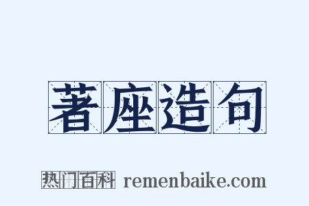 著座造句是什么意思的图片